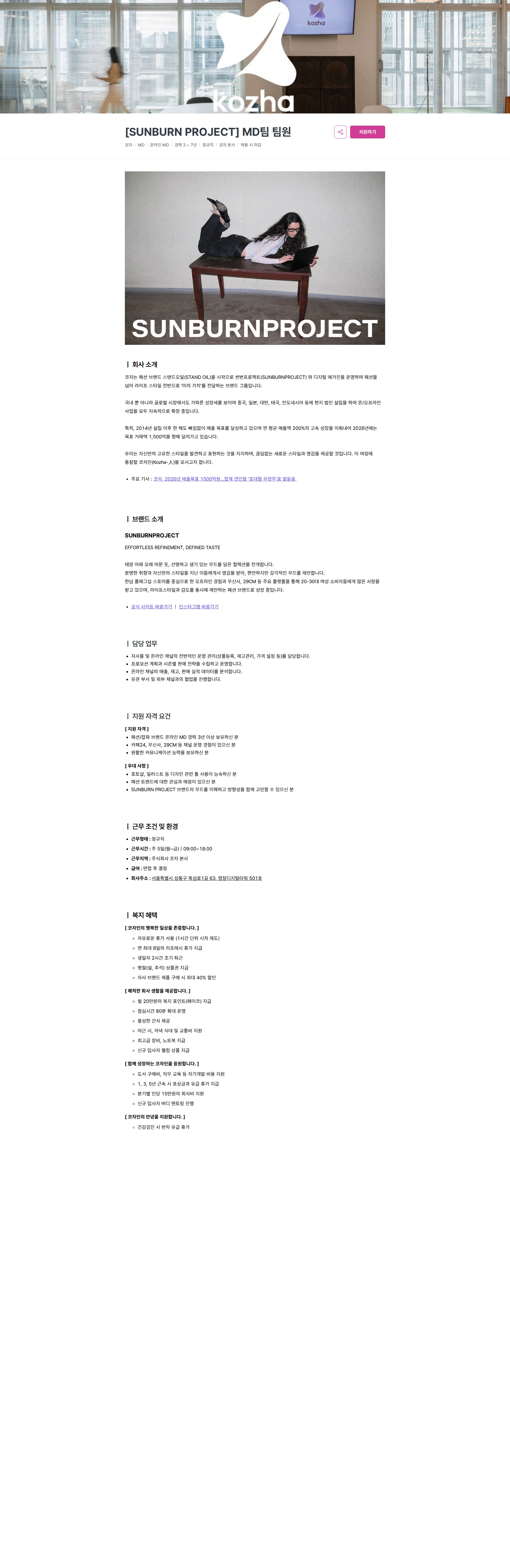 코자 [SUNBURN PROJECT] MD팀 팀원 채용공고