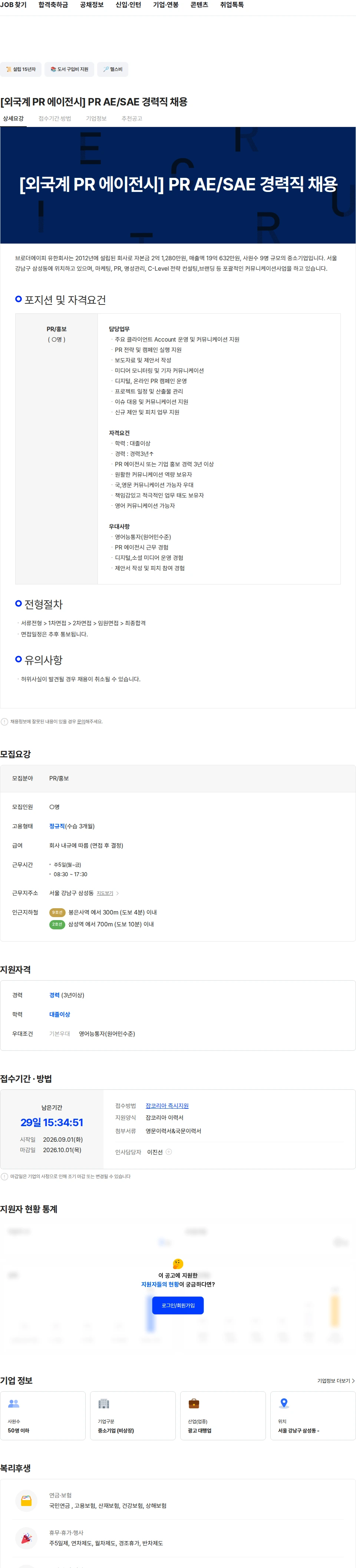 브로더에이피 [외국계 PR 에이전시] PR AE/SAE 경력직 채용 채용공고