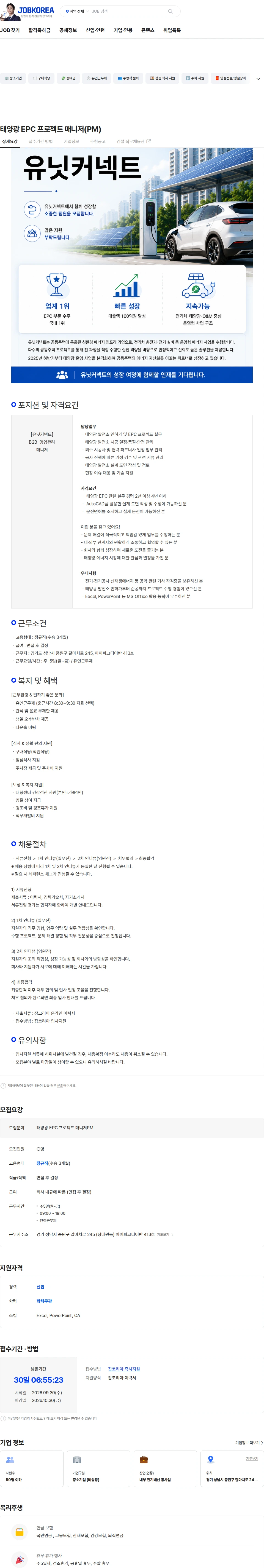 유닛커넥트 태양광 EPC 프로젝트 매니저(PM) 채용공고