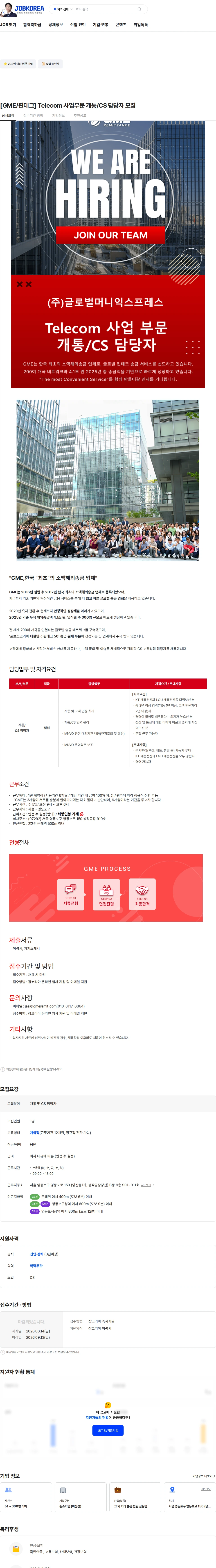 글로벌머니익스프레스 [GME/핀테크] Telecom 사업부문 개통/CS 담당자 모집 채용공고