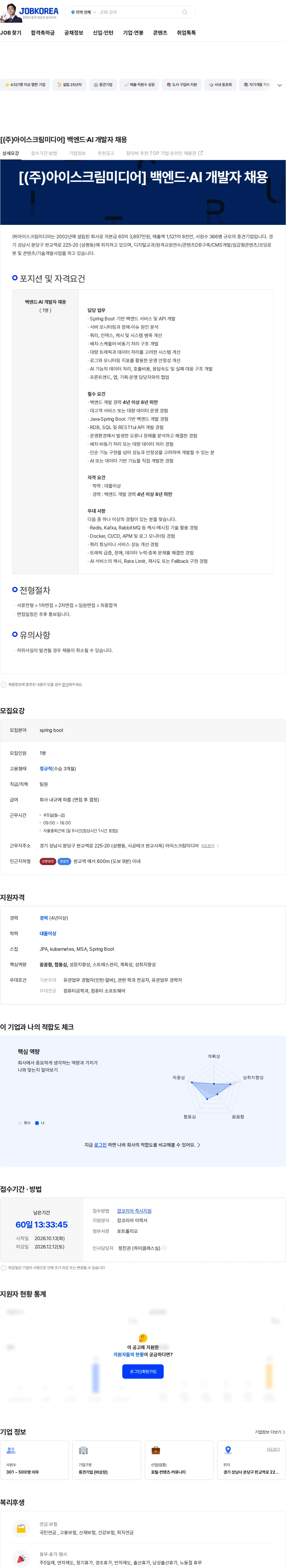 아이스크림미디어 [(주)아이스크림미디어] 백엔드·AI 개발자 채용 채용공고