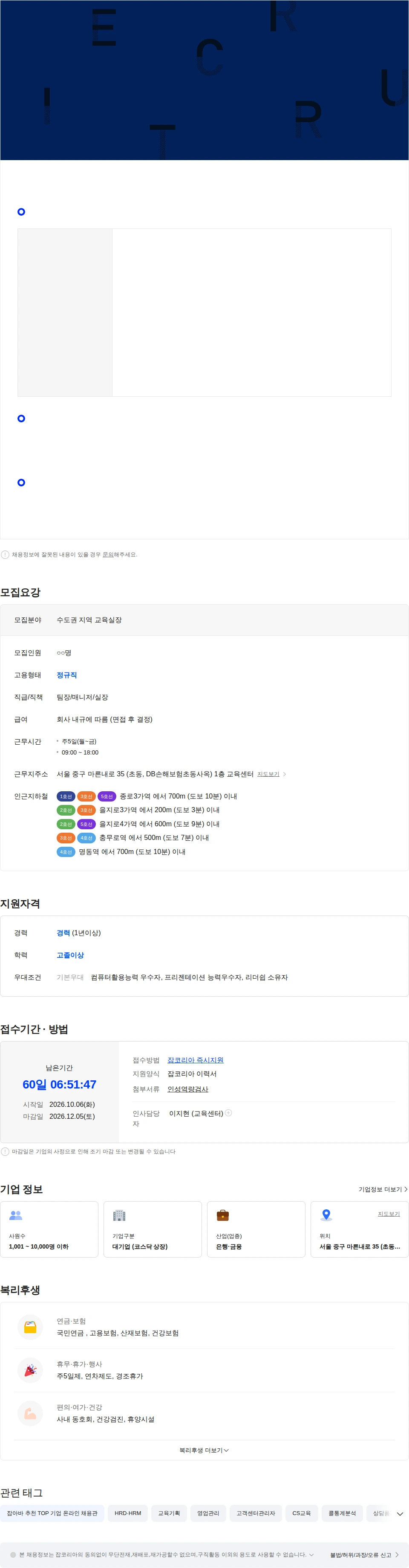 DB손해보험 [DB손해보험] 다이렉트 자동차/장기보험 교육실장 채용(서울/수도권) 채용공고