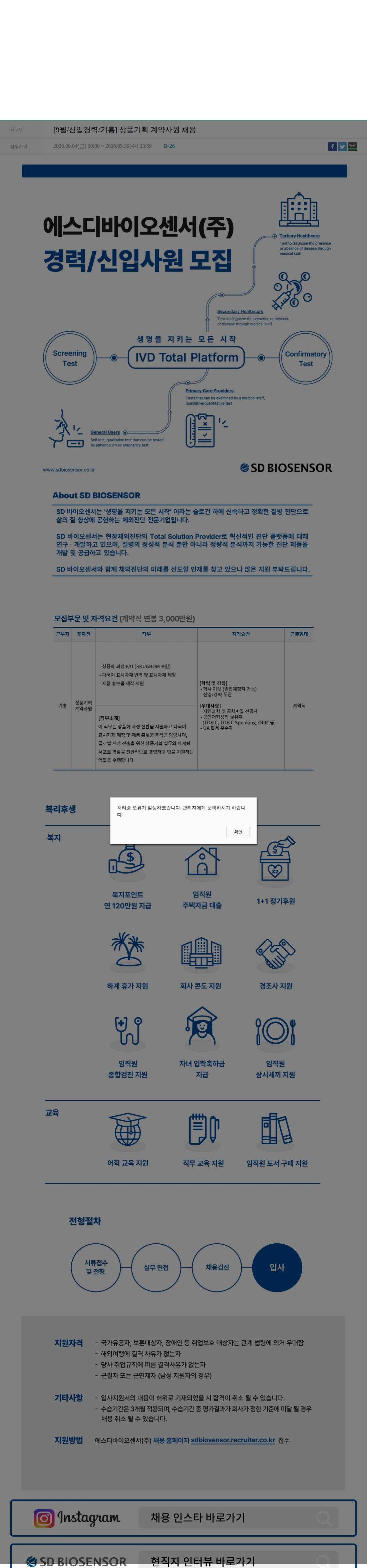 에스디바이오센서 [9월/신입경력/기흥] 상품기획 계약사원 채용 채용공고