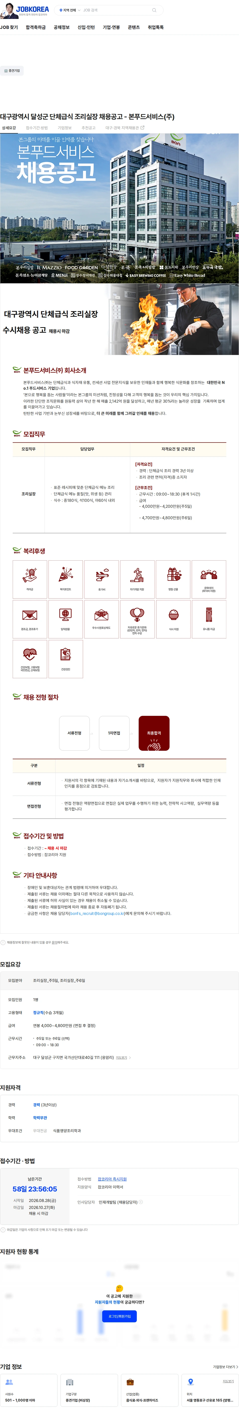 본푸드서비스 대구광역시 달성군 단체급식 조리실장 채용공고 - 본푸드서비스(주) 채용공고