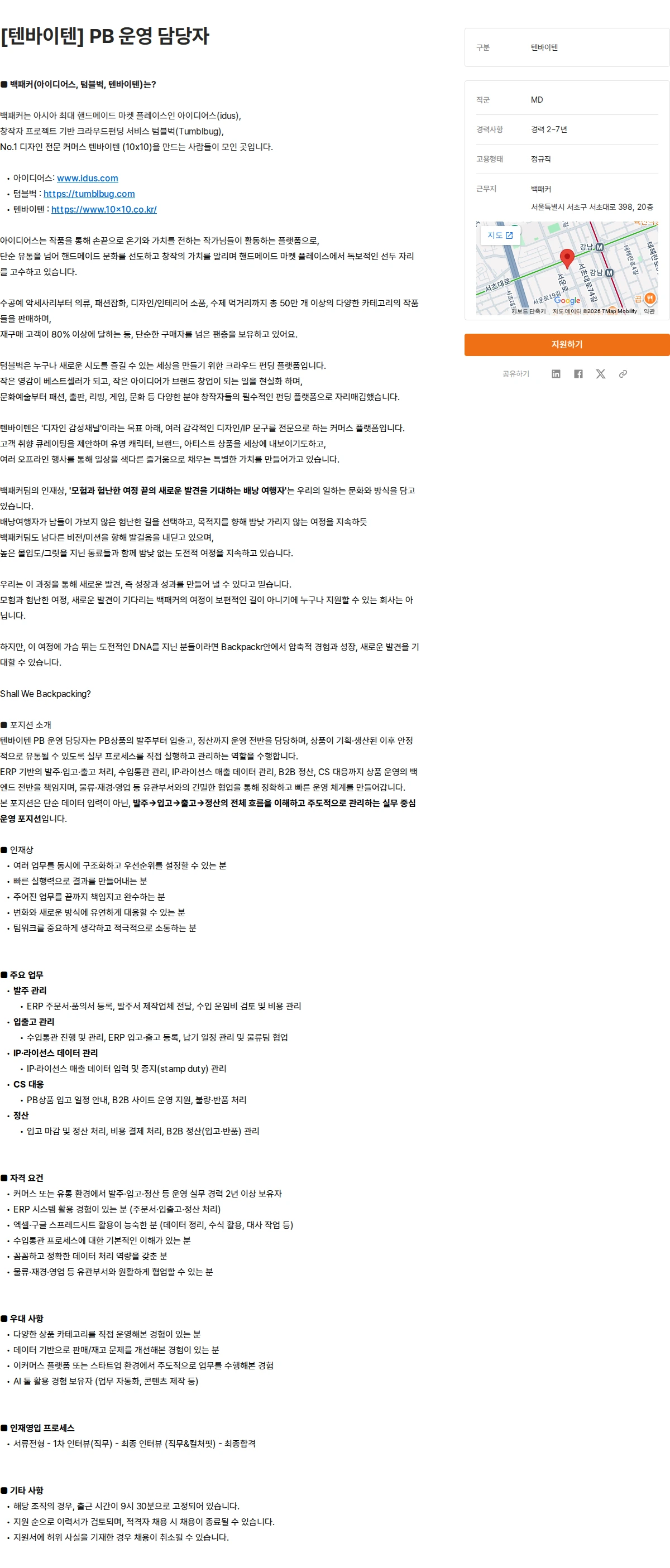 백패커 [텐바이텐] PB 운영 담당자 채용공고