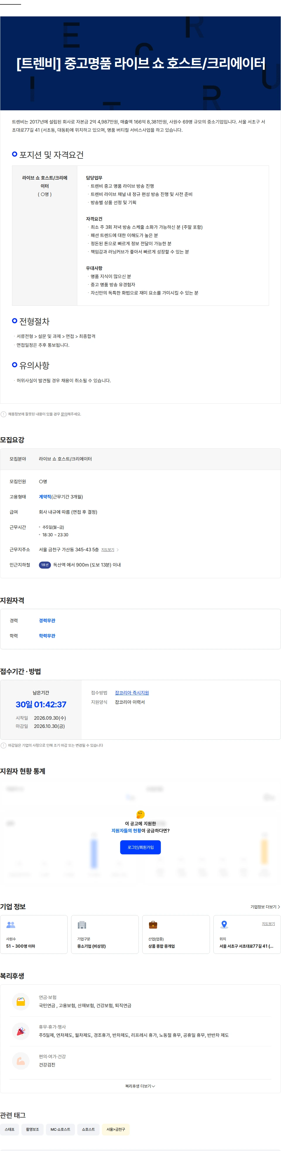 트렌비 [트렌비] 중고명품 라이브 쇼 호스트/크리에이터 채용공고