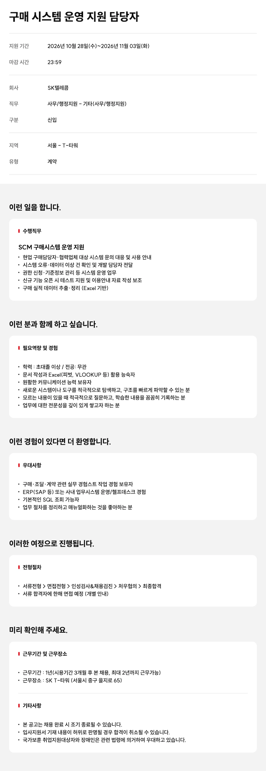 SK텔레콤 구매 시스템 운영 지원 담당자 채용 채용공고