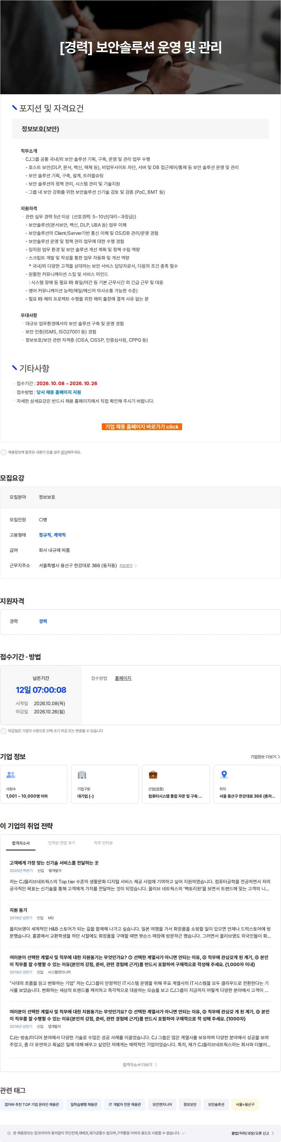 CJ올리브네트웍스 [경력] 보안솔루션 운영 및 관리 채용공고