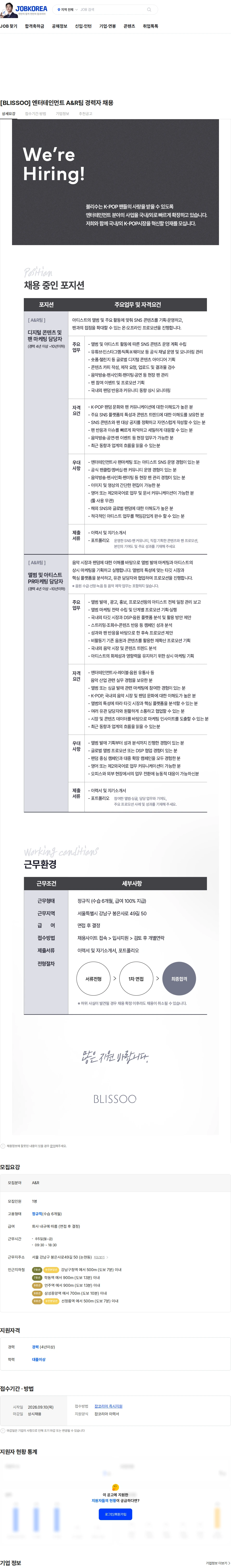 블리수 [BLISSOO] 엔터테인먼트 A&R팀 경력자 채용 채용공고