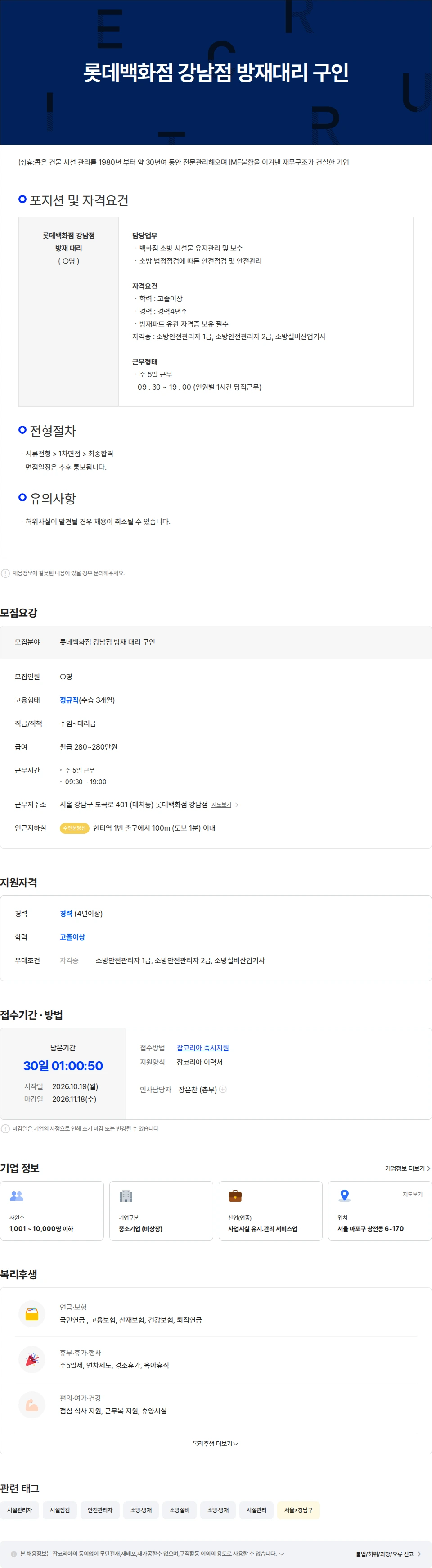 휴:콥 롯데백화점 강남점 방재대리 구인 채용공고