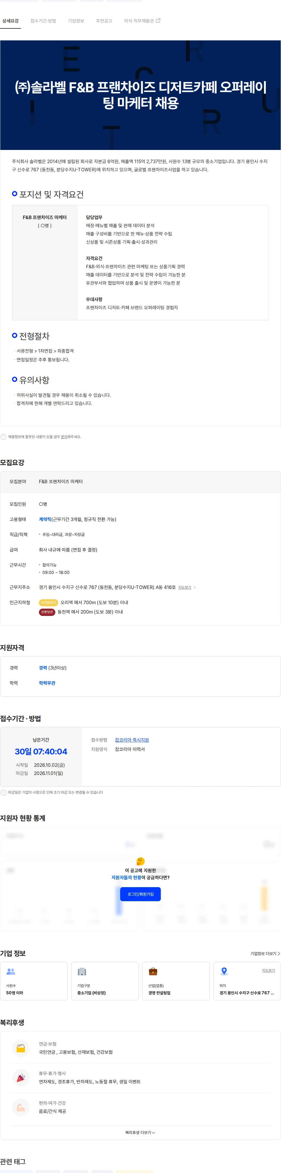 솔라벨 ㈜솔라벨 F&B 프랜차이즈 디저트카페 오퍼레이팅 마케터 채용 채용공고