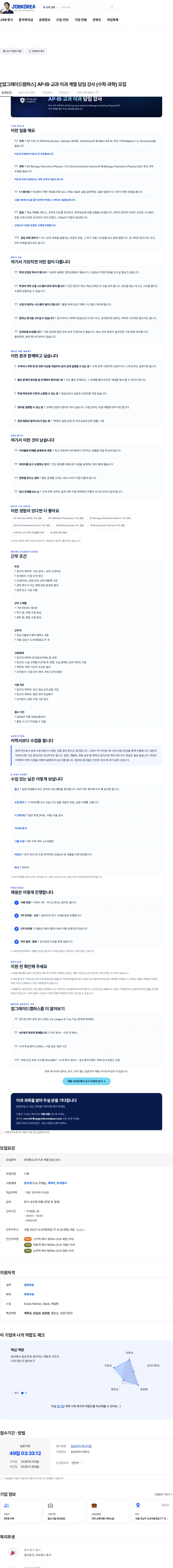 팀업그레이드코리아 [업그레이드캠퍼스] AP·IB·교과 이과 계열 담임 강사 (수학·과학) 모집 채용공고