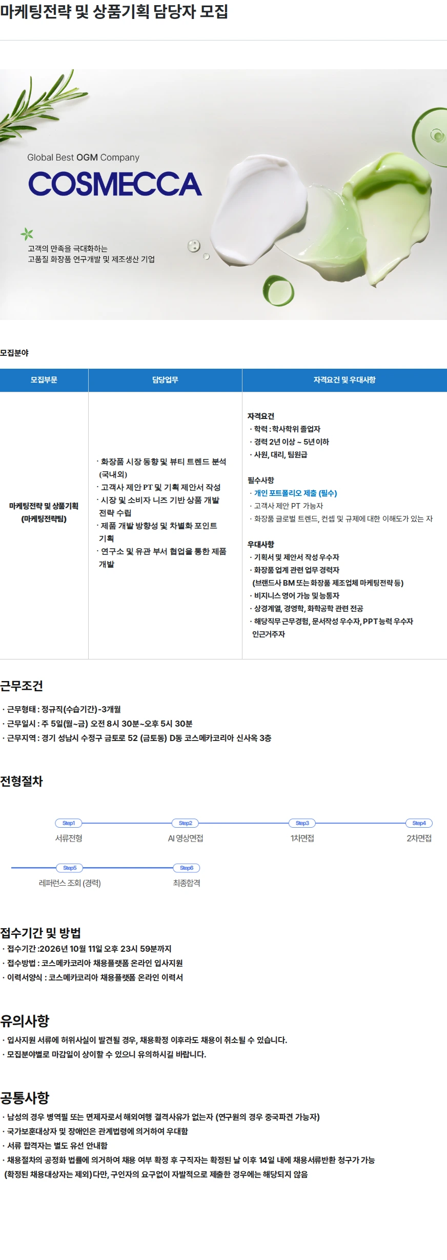 코스메카코리아 마케팅전략 및 상품기획 담당자 모집 채용공고