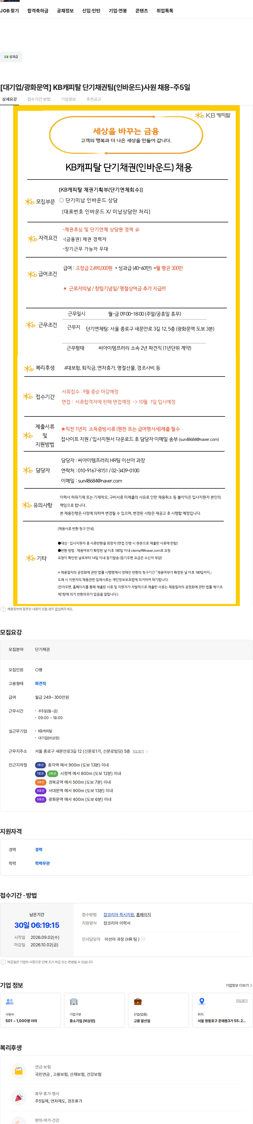 KB캐피탈 [대기업/광화문역] KB캐피탈 단기채권팀(인바운드)사원 채용-주5일 채용공고