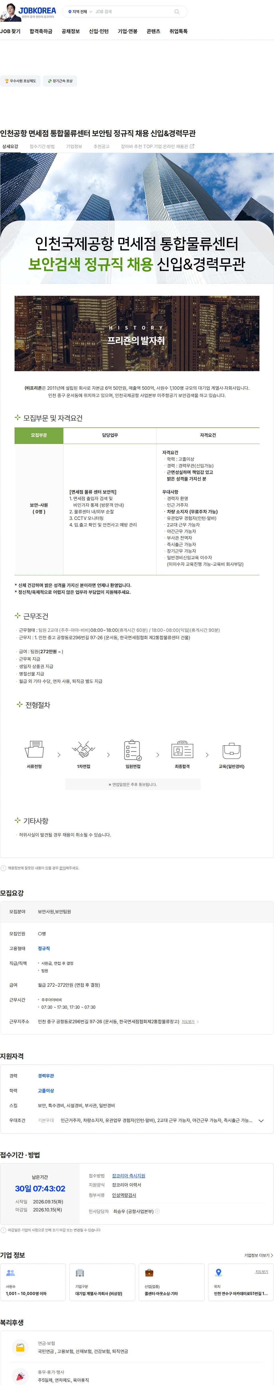 프리죤 인천공항 면세점 통합물류센터 보안팀 정규직 채용 신입&경력무관 채용공고