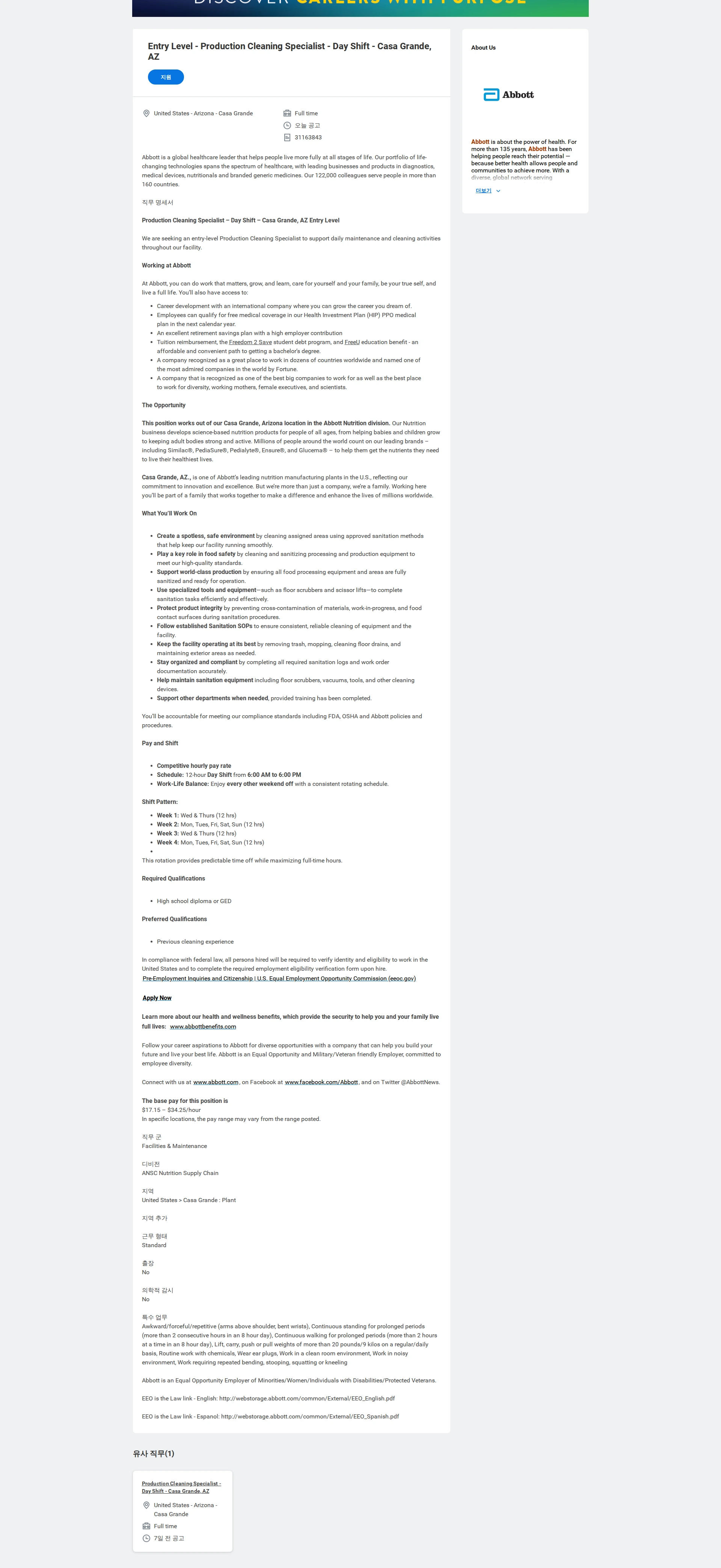 한국애보트 Entry Level - Production Cleaning Specialist - Day Shift - Casa Grande, AZ 채용공고