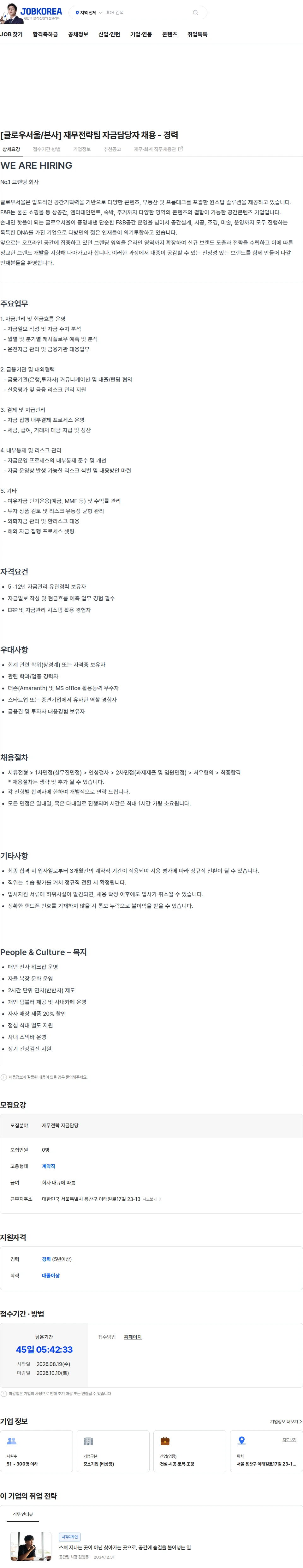 글로우서울 [글로우서울/본사] 재무전략팀 자금담당자 채용 - 경력 채용공고