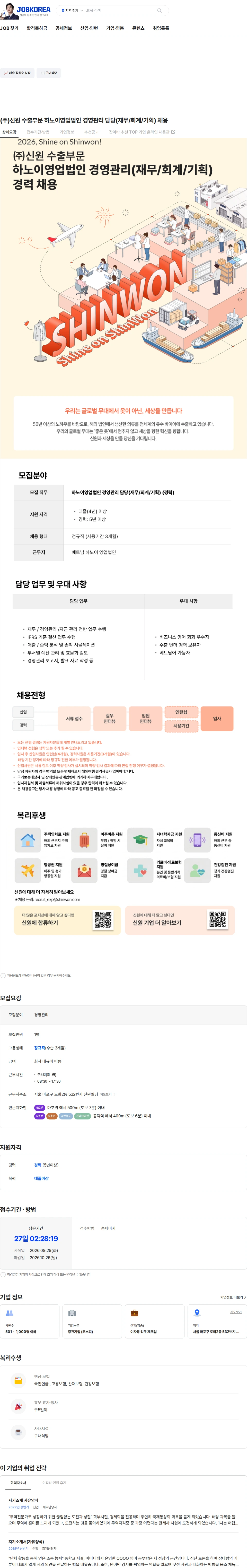 신원 (주)신원 수출부문 하노이영업법인 경영관리 담당(재무/회계/기획) 채용 채용공고