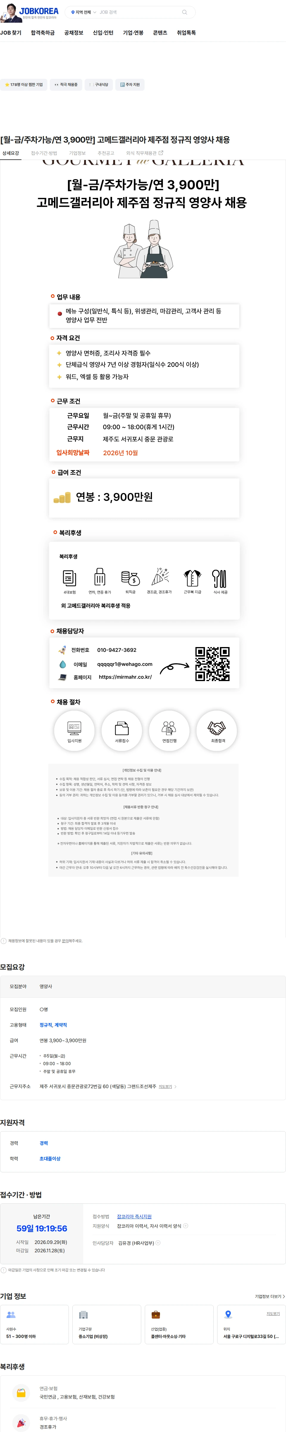 미르마에이치알 [월-금/주차가능/연 3,900만] 고메드갤러리아 제주점 정규직 영양사 채용 채용공고