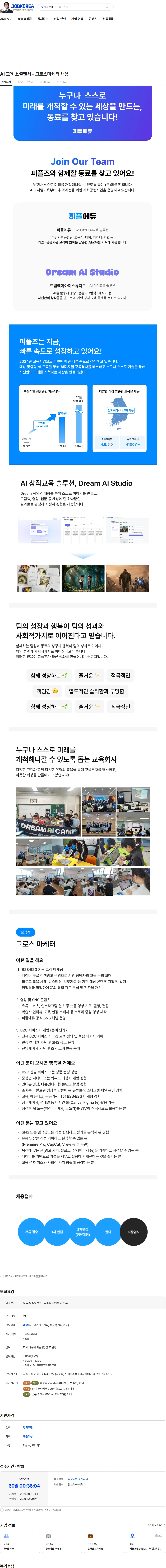 피플즈 AI 교육 소셜벤처 - 그로스마케터 채용 채용공고