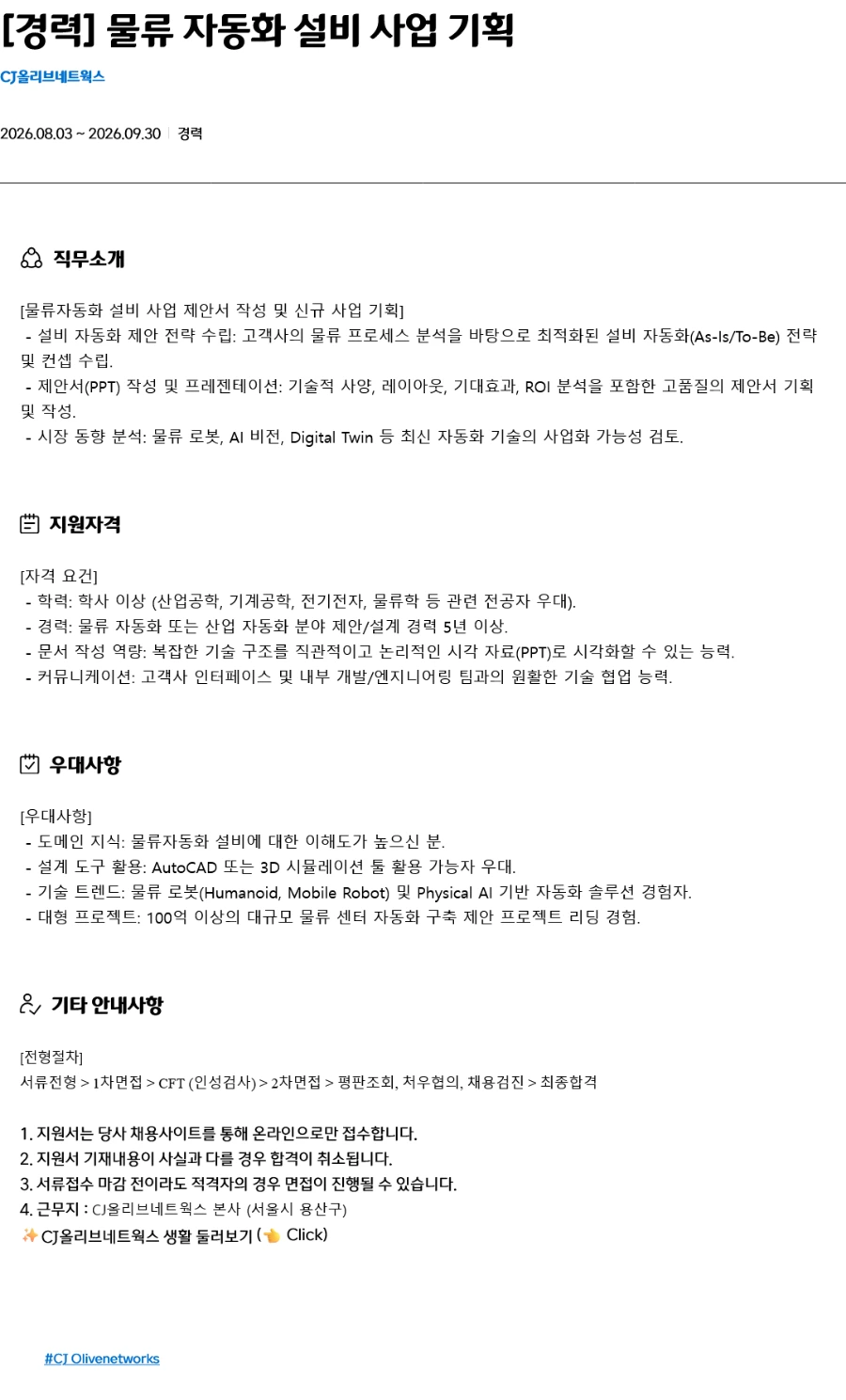 CJ올리브네트웍스 [경력] 물류 자동화 설비 사업 기획 채용 채용공고