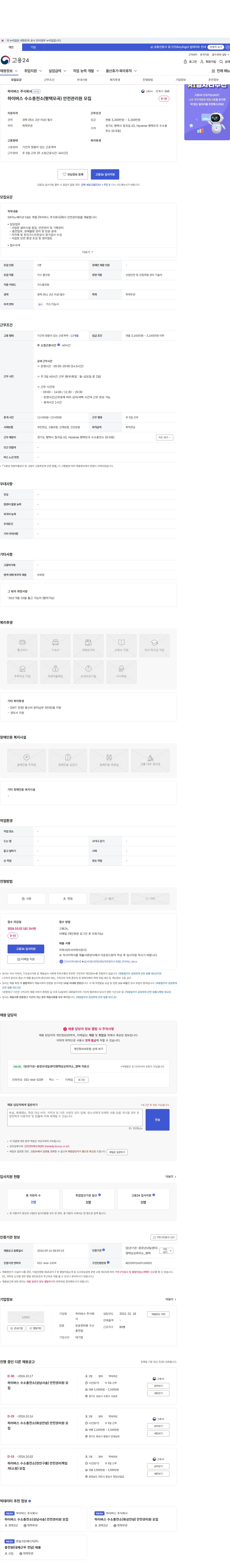 하이버스 하이버스 수소충전소(평택모곡) 안전관리원 모집 채용공고