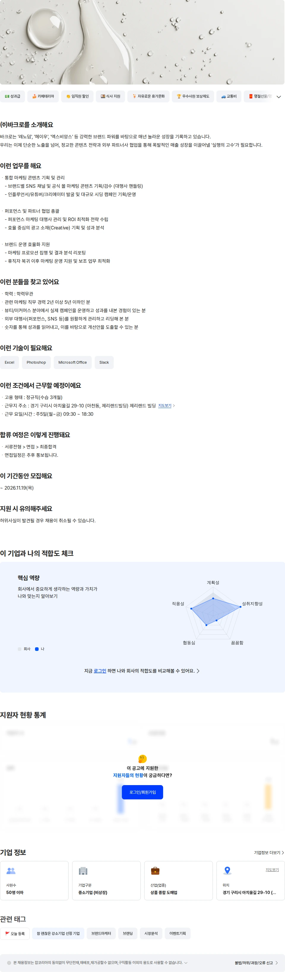 바크로 [바크로] 스킨케어/뷰티 브랜드 마케터 채용공고
