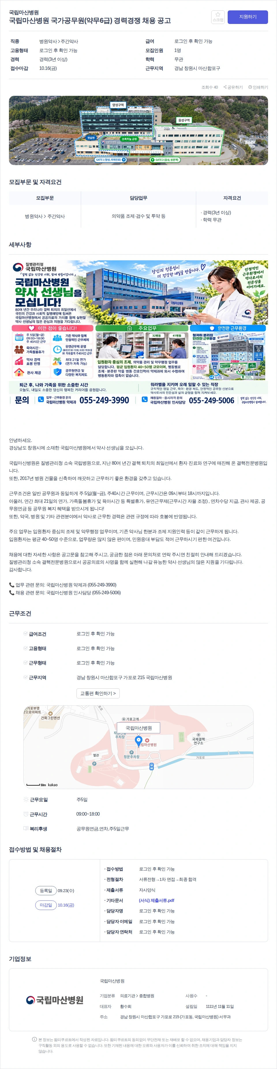 데일리팜 국립마산병원 국가공무원(약무6급) 경력경쟁 채용 공고 채용공고