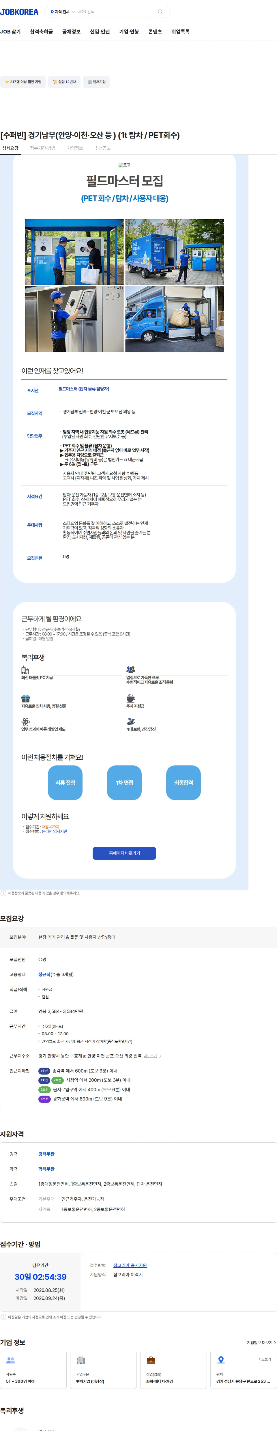 수퍼빈 [수퍼빈] 경기남부(안양·이천·오산 등 ) (1t 탑차 / PET회수) 채용공고