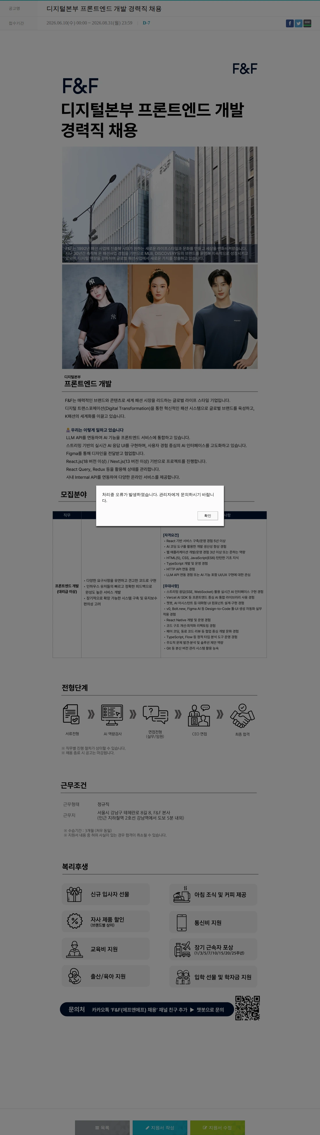 에프앤에프(F&F) 디지털본부 프론트엔드 개발 경력직 채용 채용공고