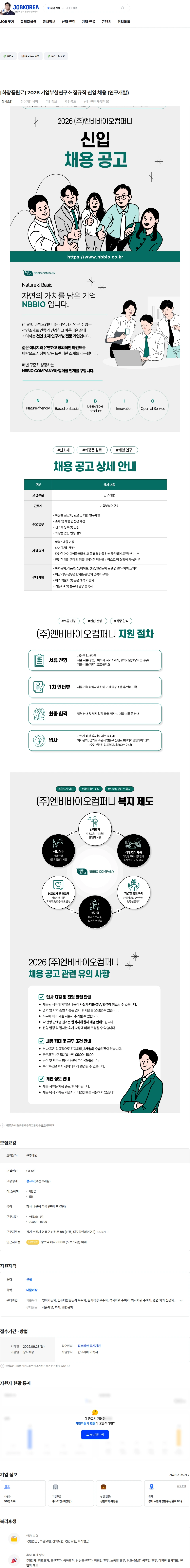 엔비바이오컴퍼니 [화장품원료] 2026 기업부설연구소 정규직 신입 채용 (연구개발) 채용공고