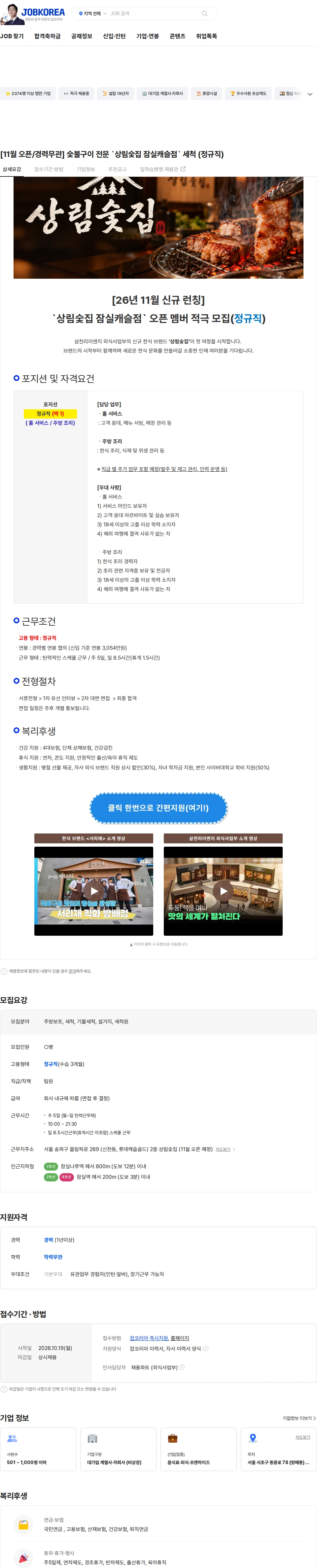 삼천리ENG [11월 오픈/경력무관] 숯불구이 전문 `상림숯집 잠실캐슬점` 세척 (정규직) 채용공고