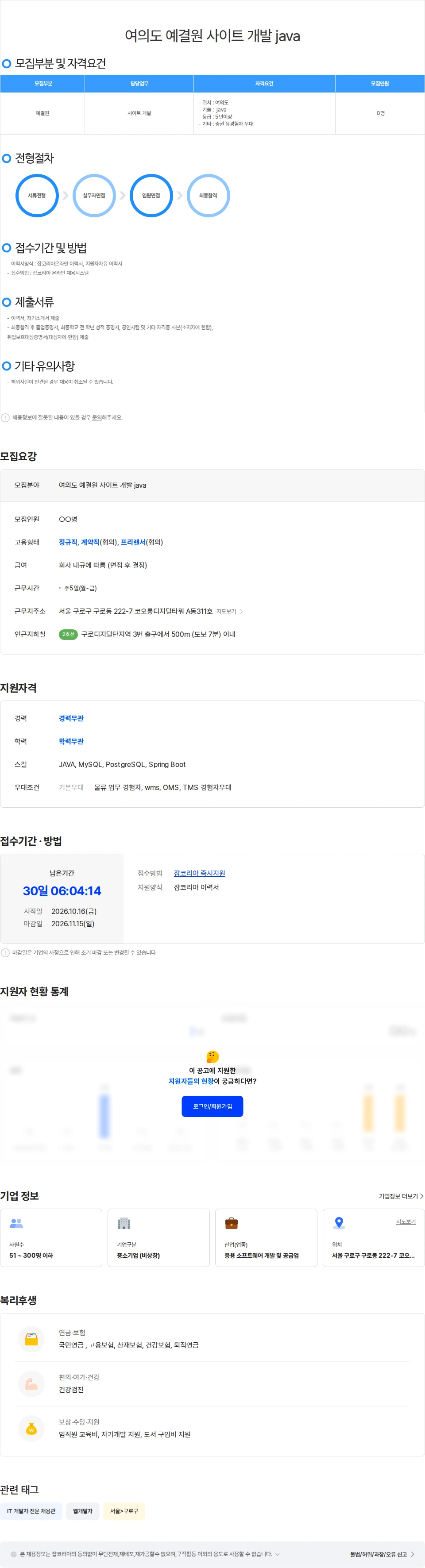 위쉬정보기술 여의도 예결원 사이트 개발 java 채용공고