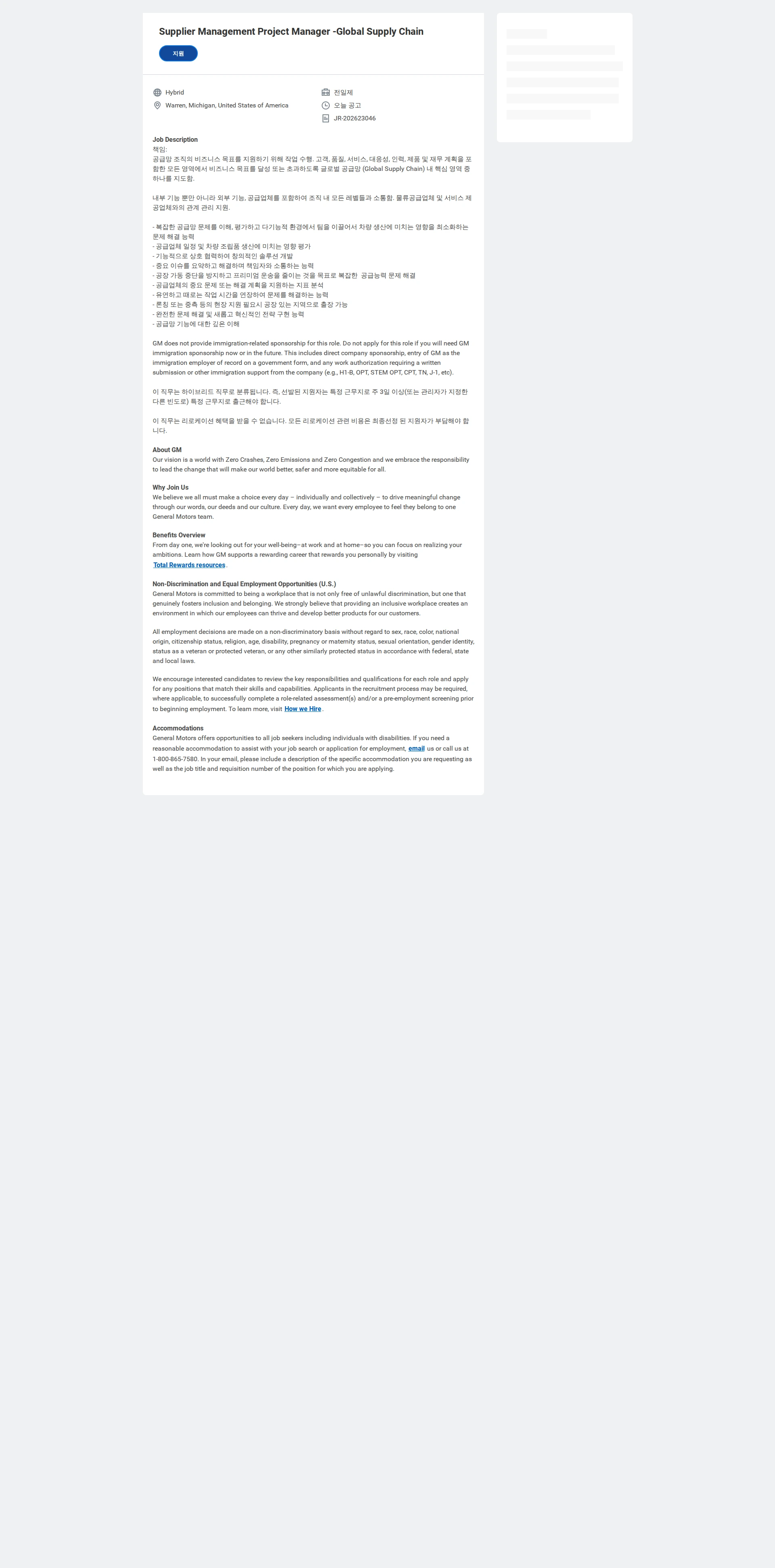 한국지엠 Supplier Management Project Manager -Global Supply Chain 채용공고