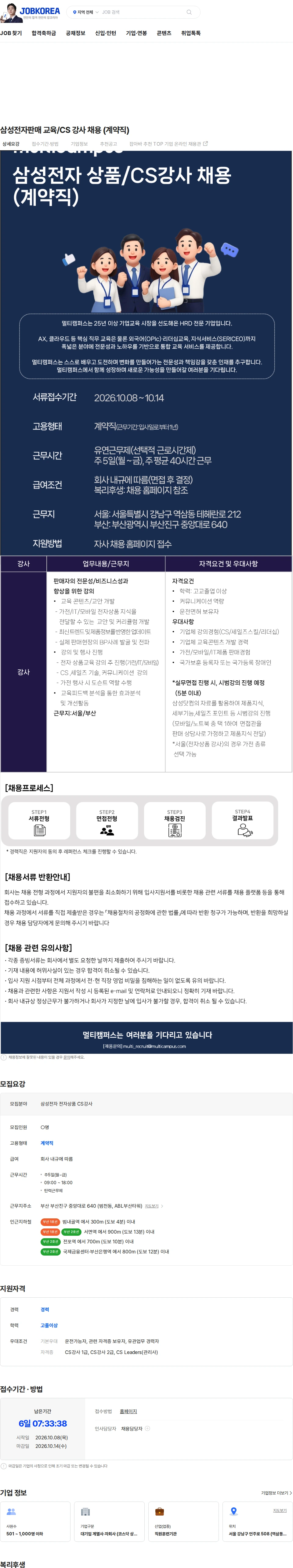 멀티캠퍼스 삼성전자판매 교육/CS 강사 채용 (계약직) 채용공고