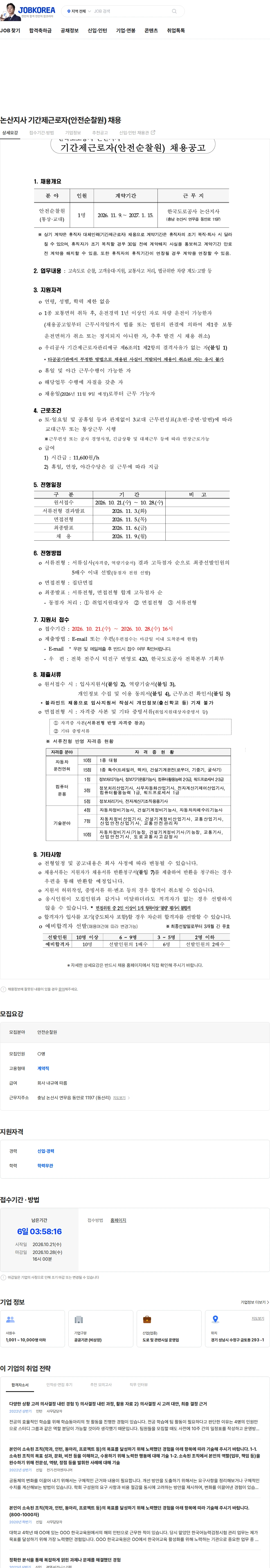 한국도로공사 논산지사 기간제근로자(안전순찰원) 채용 채용공고
