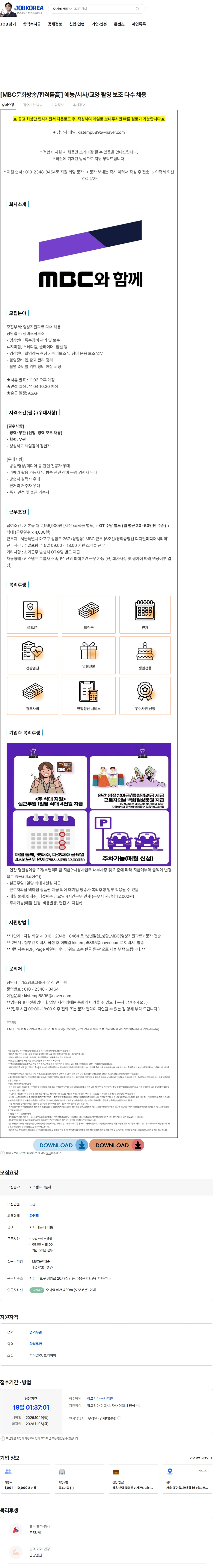 키스템프그룹 [MBC문화방송/합격률高] 예능/시사/교양 촬영 보조 다수 채용 채용공고