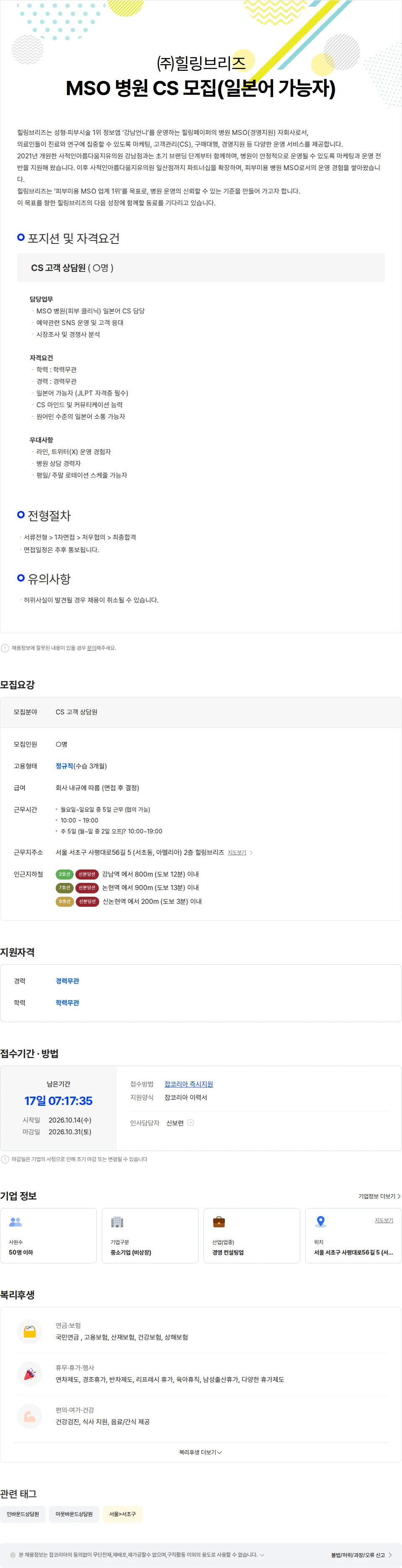힐링브리즈 MSO 병원 CS 모집(일본어 가능자) 채용공고
