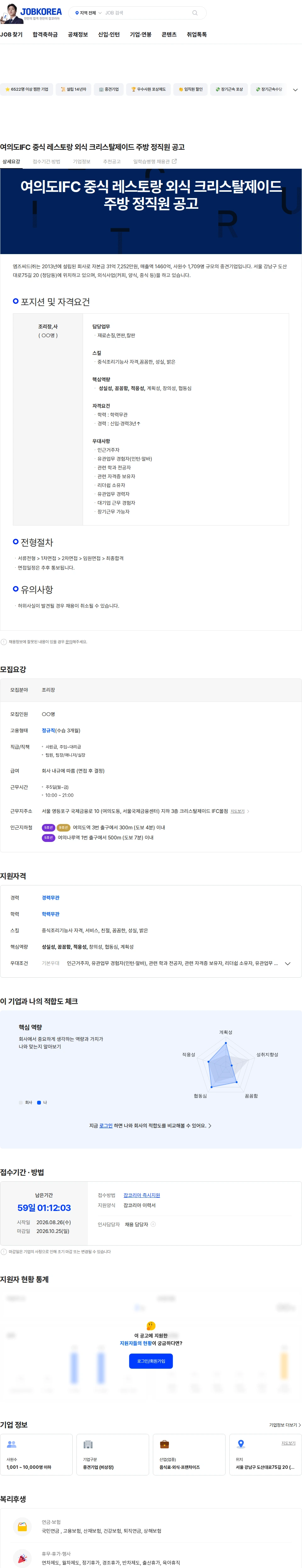 엠즈씨드 여의도IFC 중식 레스토랑 외식 크리스탈제이드  주방 정직원 공고 채용공고