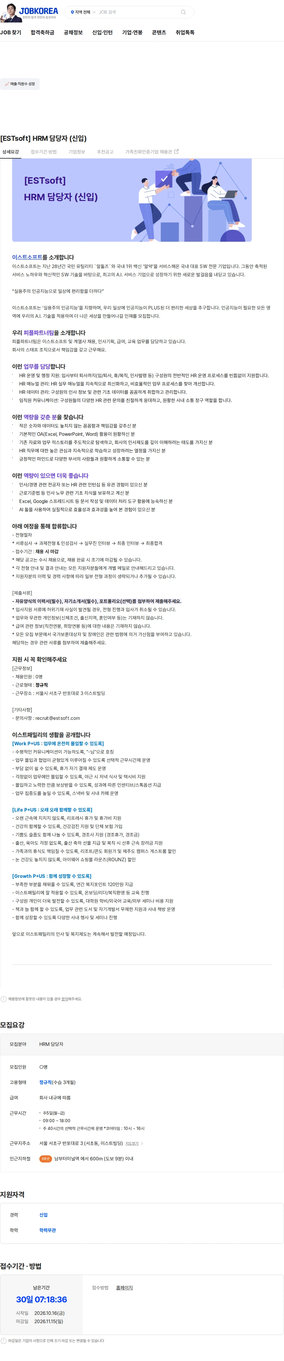 이스트소프트 [ESTsoft] HRM 담당자 (신입) 채용공고
