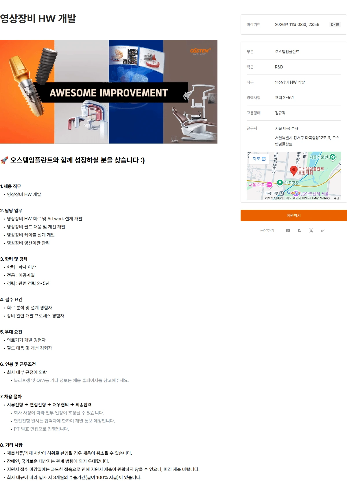 오스템임플란트 영상장비 HW 개발 채용공고