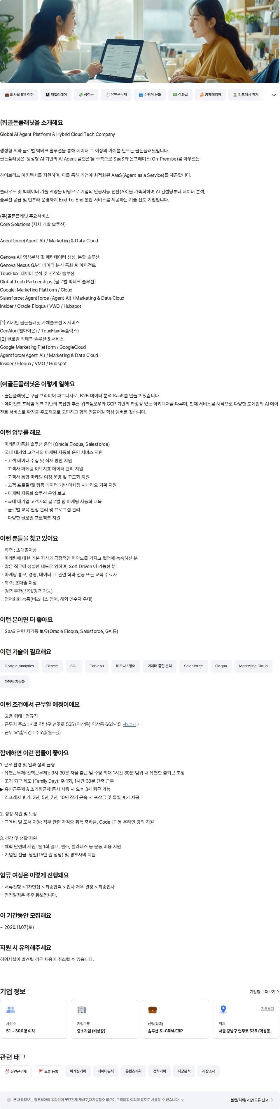 골든플래닛 Salesforce 마케팅 자동화 솔루션 운영 채용공고