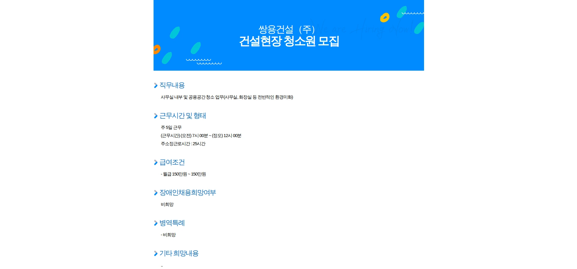 쌍용건설 건설현장 청소원 모집 채용공고