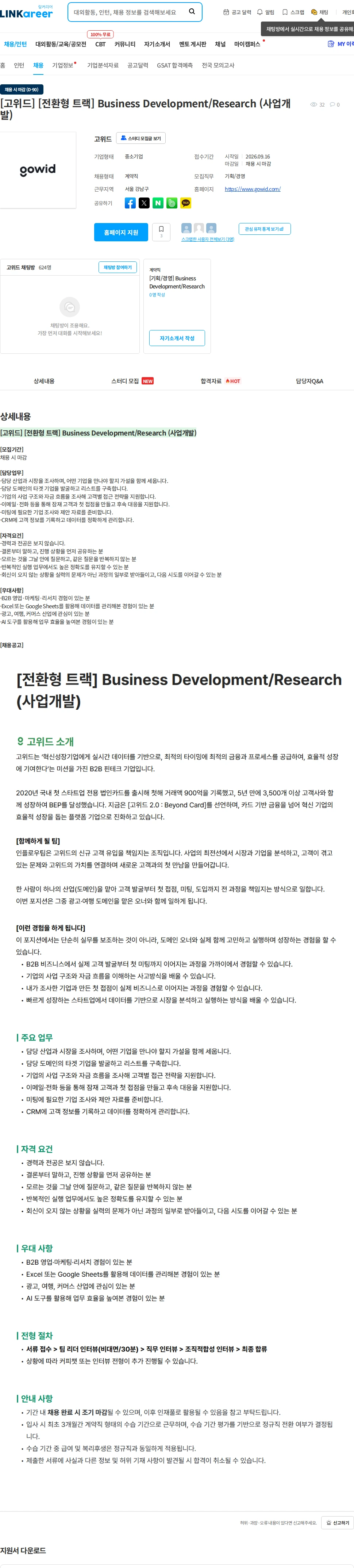 고위드 [고위드] [전환형 트랙] Business Development/Research (사업개발) 채용공고