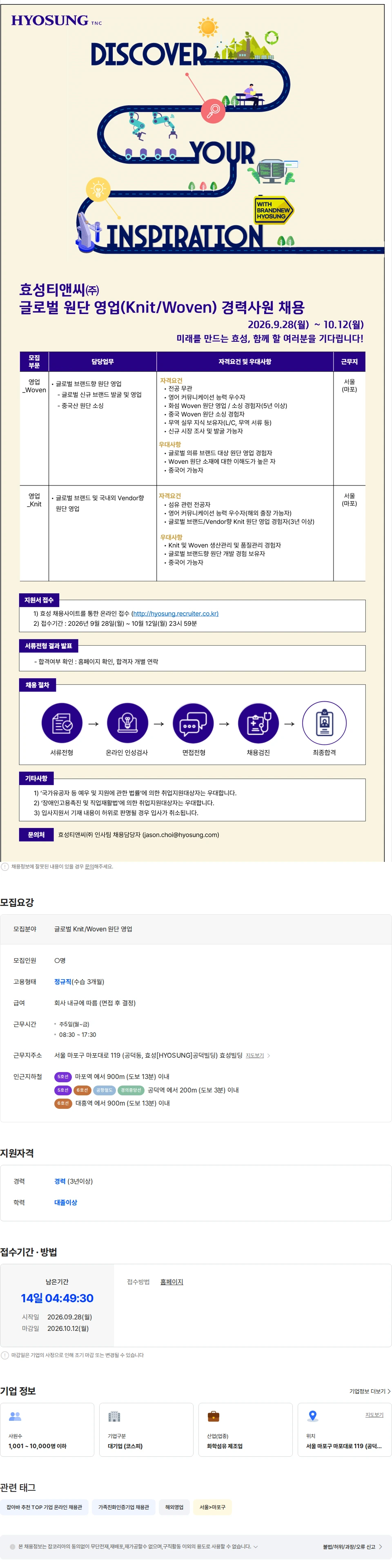 효성티앤씨 [효성티앤씨(주)] 글로벌 원단 영업(Knit/Woven) 경력사원 채용 채용공고