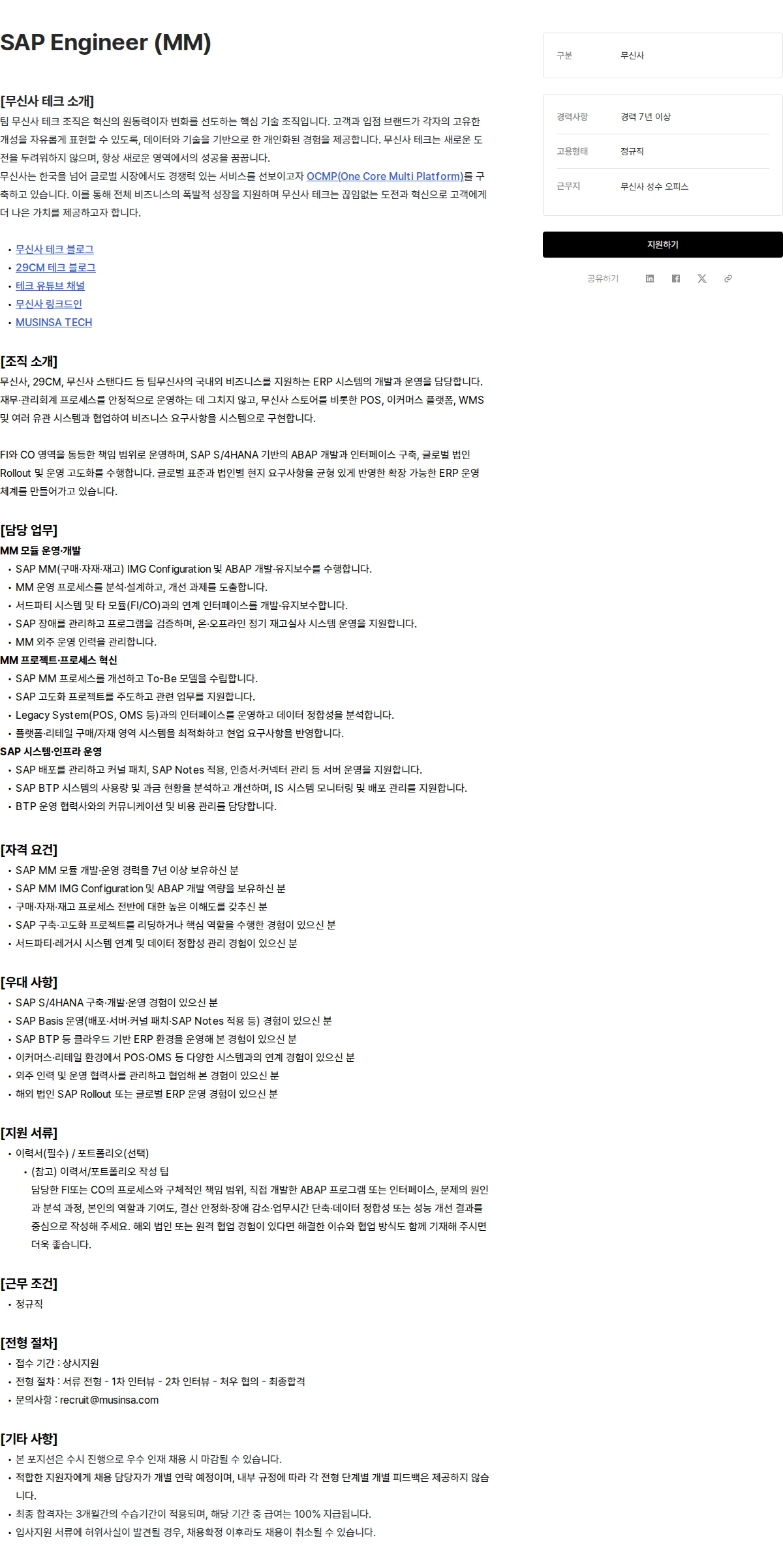 무신사 SAP Engineer (MM) 채용공고