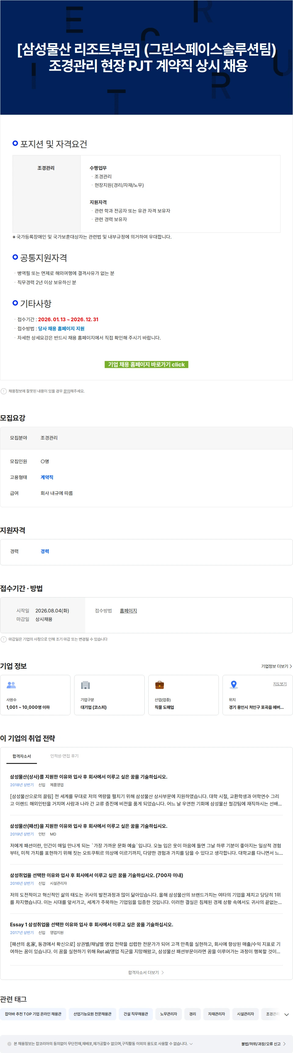 삼성물산 [삼성물산 리조트부문] (그린스페이스솔루션팀) 조경관리 현장 PJT 계약직 상시 채용 채용공고