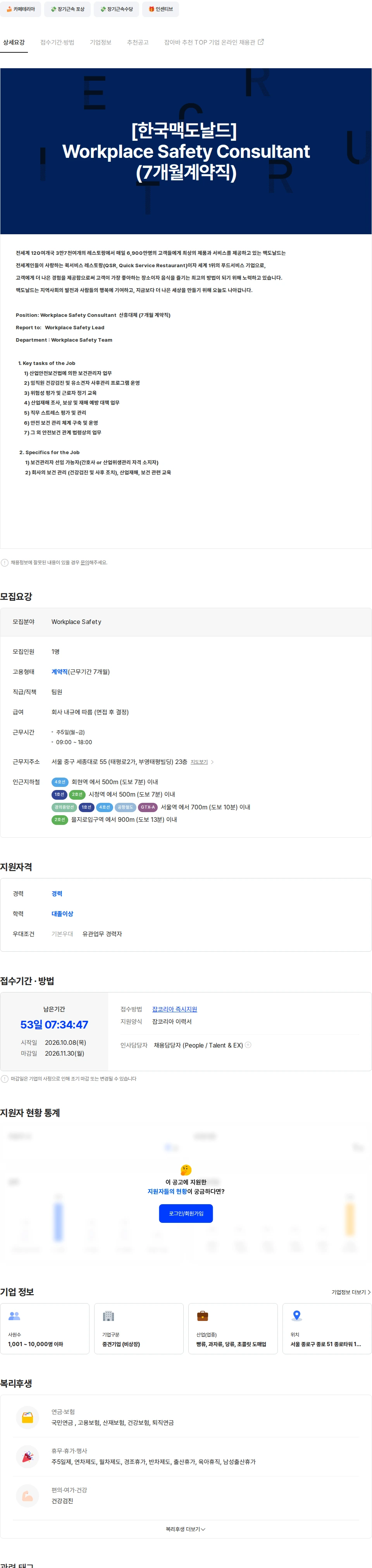 한국맥도날드 [한국맥도날드] Workplace Safety Consultant(산휴 대체 7개월계약직) 채용공고