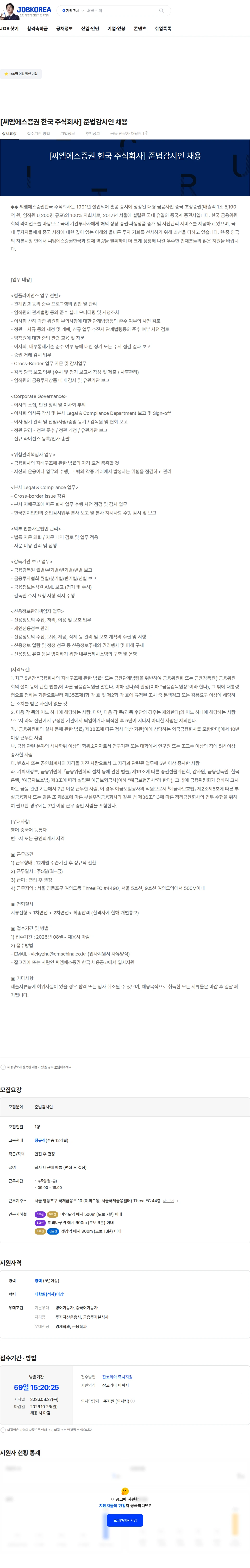 씨엠에스증권한국 [씨엠에스증권 한국 주식회사] 준법감시인 채용 채용공고