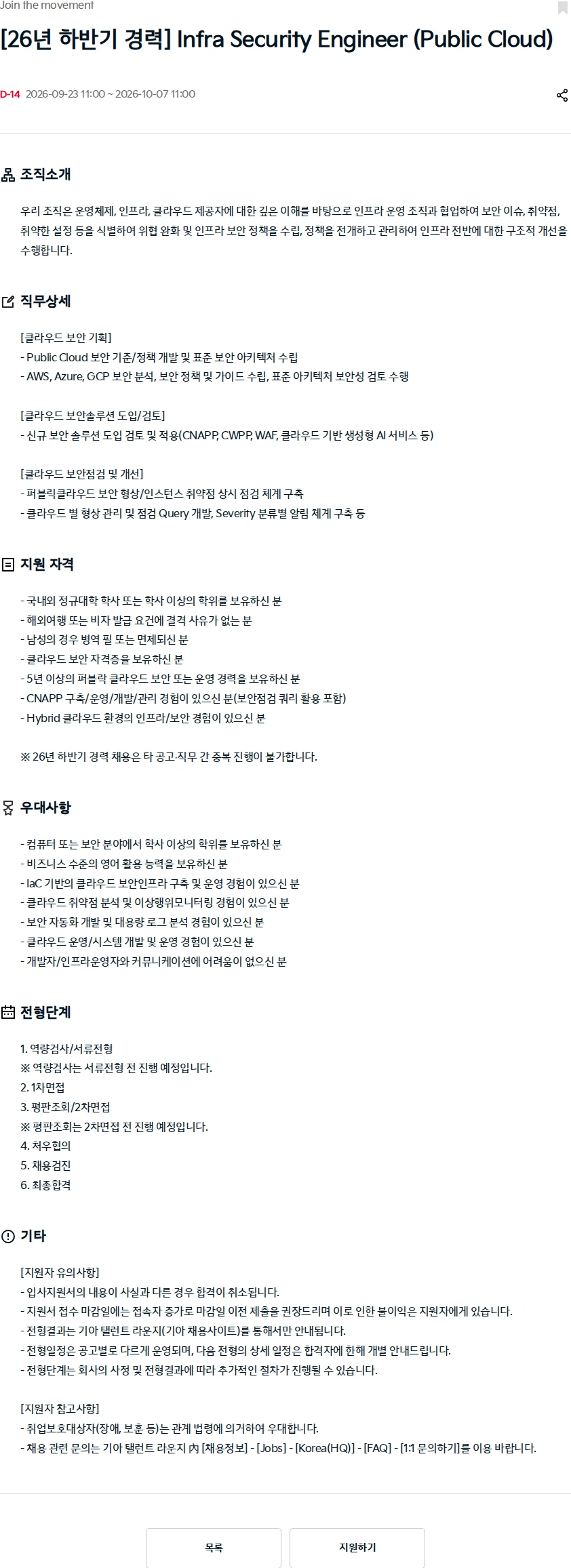 기아자동차 [26년 하반기 경력] Infra Security Engineer (Public Cloud) 채용공고